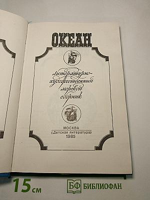 Океан