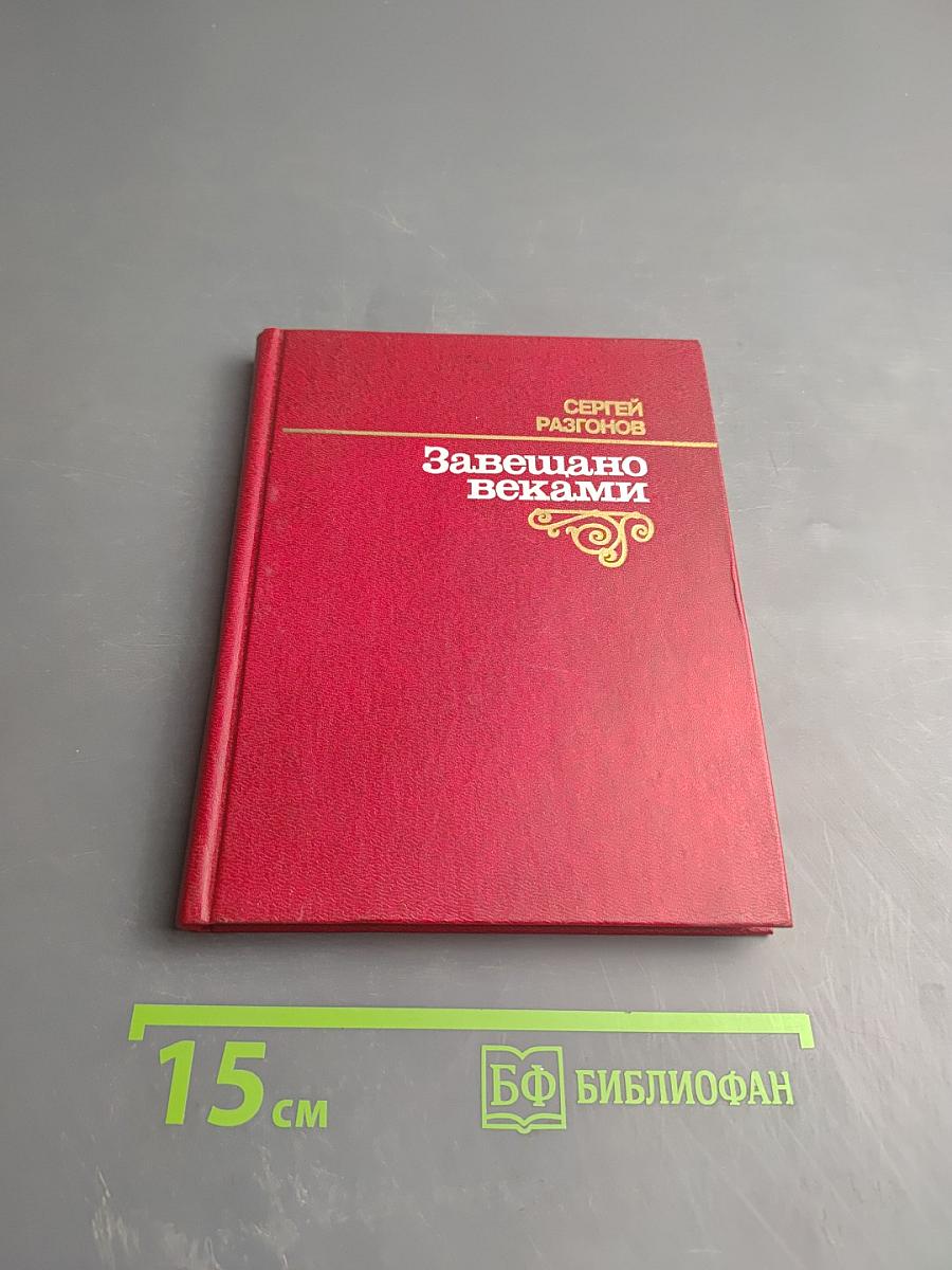 Завещано веками