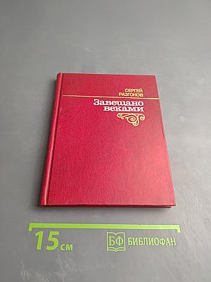 Завещано веками