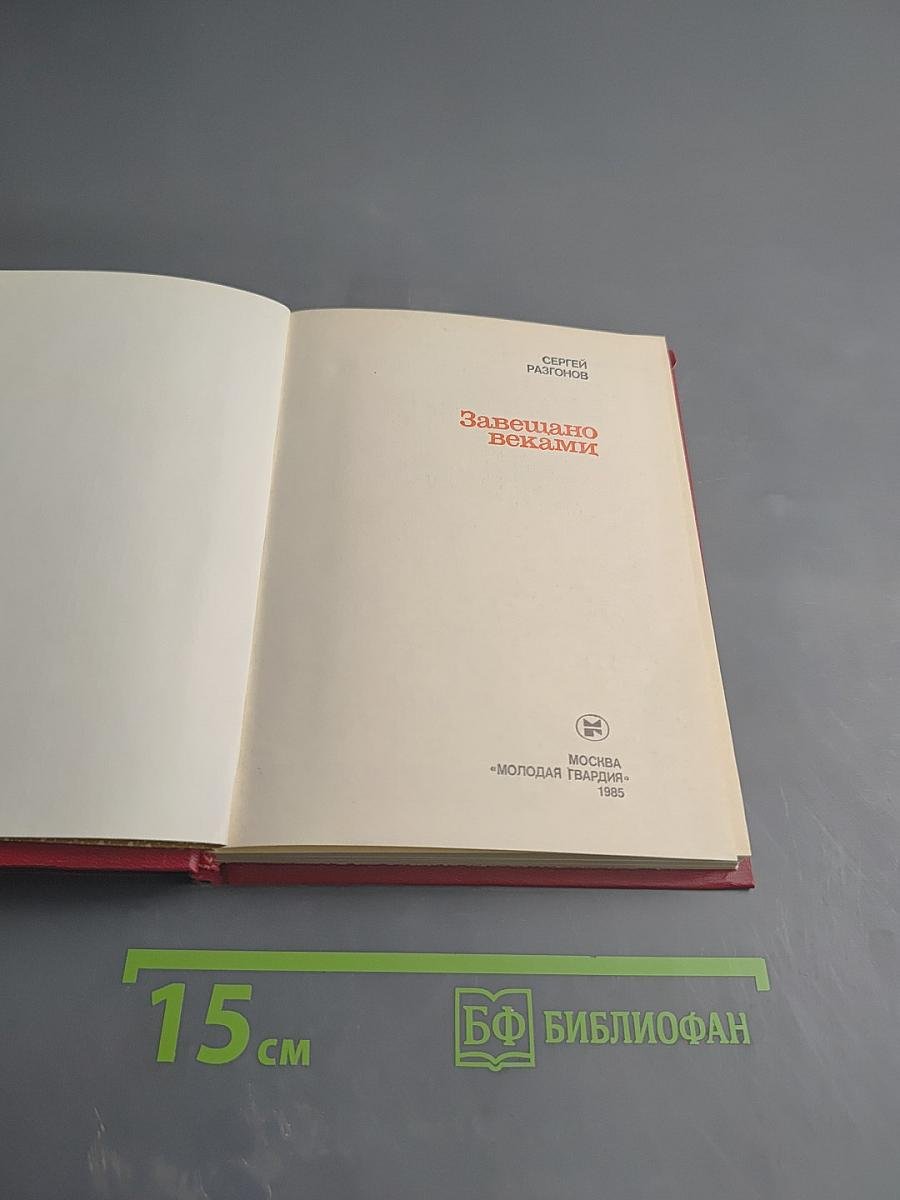 Завещано веками