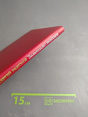 Завещано веками