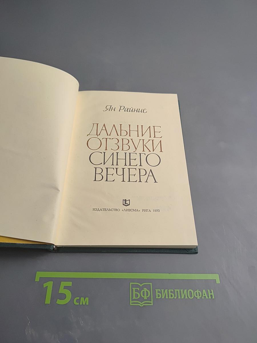 Дальние отзвуки синего вечера