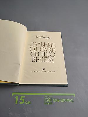 Дальние отзвуки синего вечера