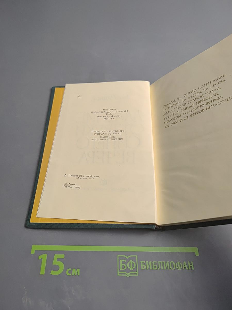 Дальние отзвуки синего вечера