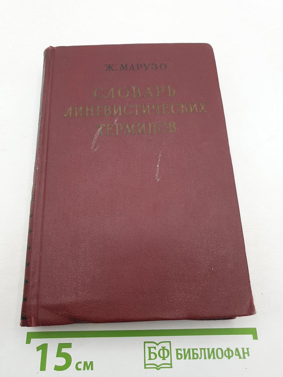 Словарь лингвистических терминов