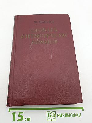 Словарь лингвистических терминов
