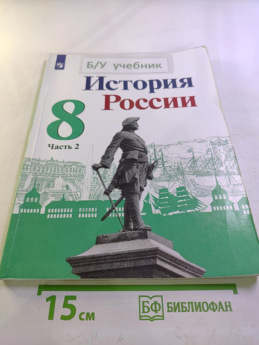 История России 8 класс Часть 2
