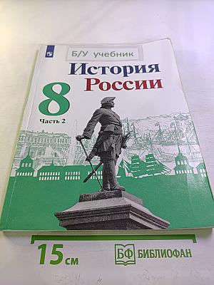 История России 8 класс Часть 2
