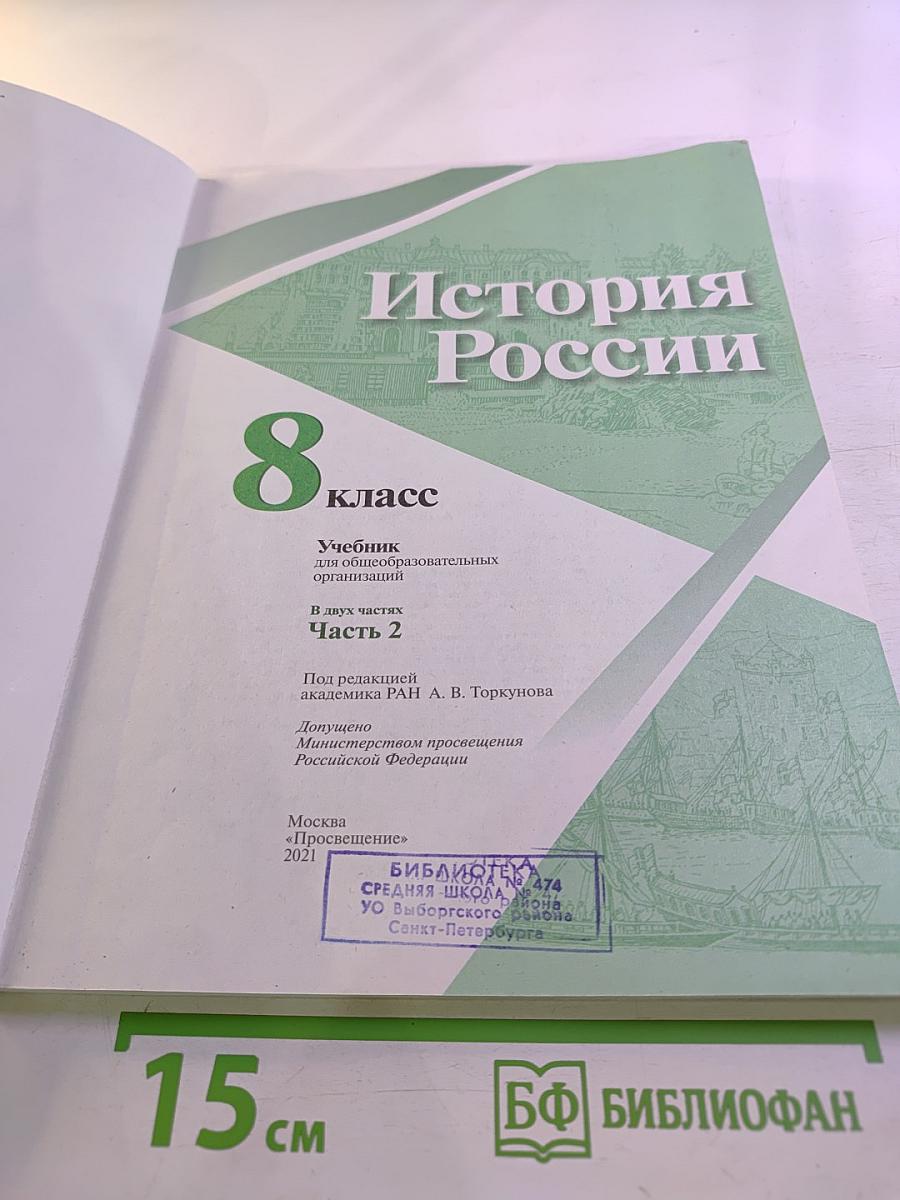 История России 8 класс Часть 2