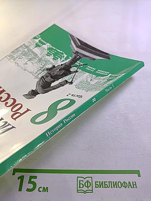 История России 8 класс Часть 2