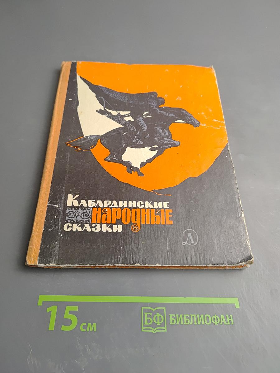 Кабардинские народные сказки