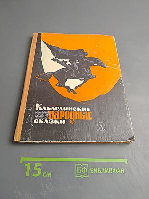 Кабардинские народные сказки