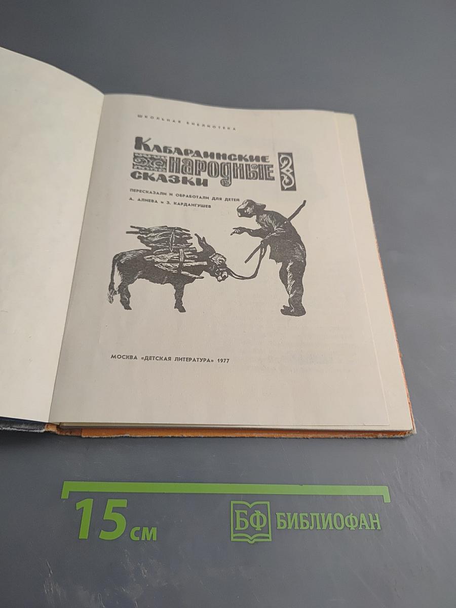 Кабардинские народные сказки