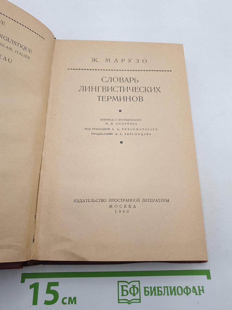 Словарь лингвистических терминов
