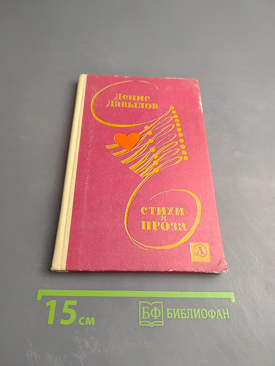 Стихи и проза