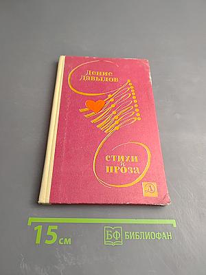 Стихи и проза