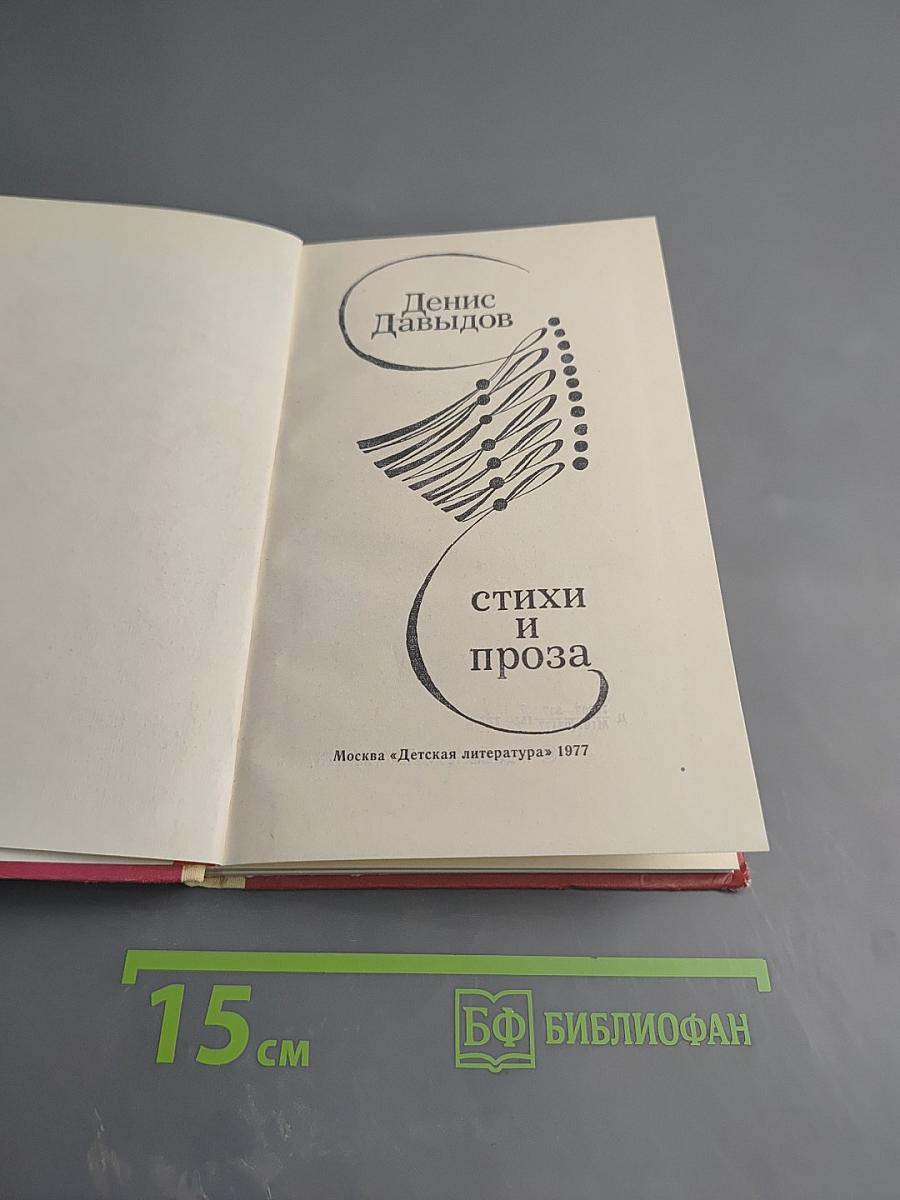 Стихи и проза