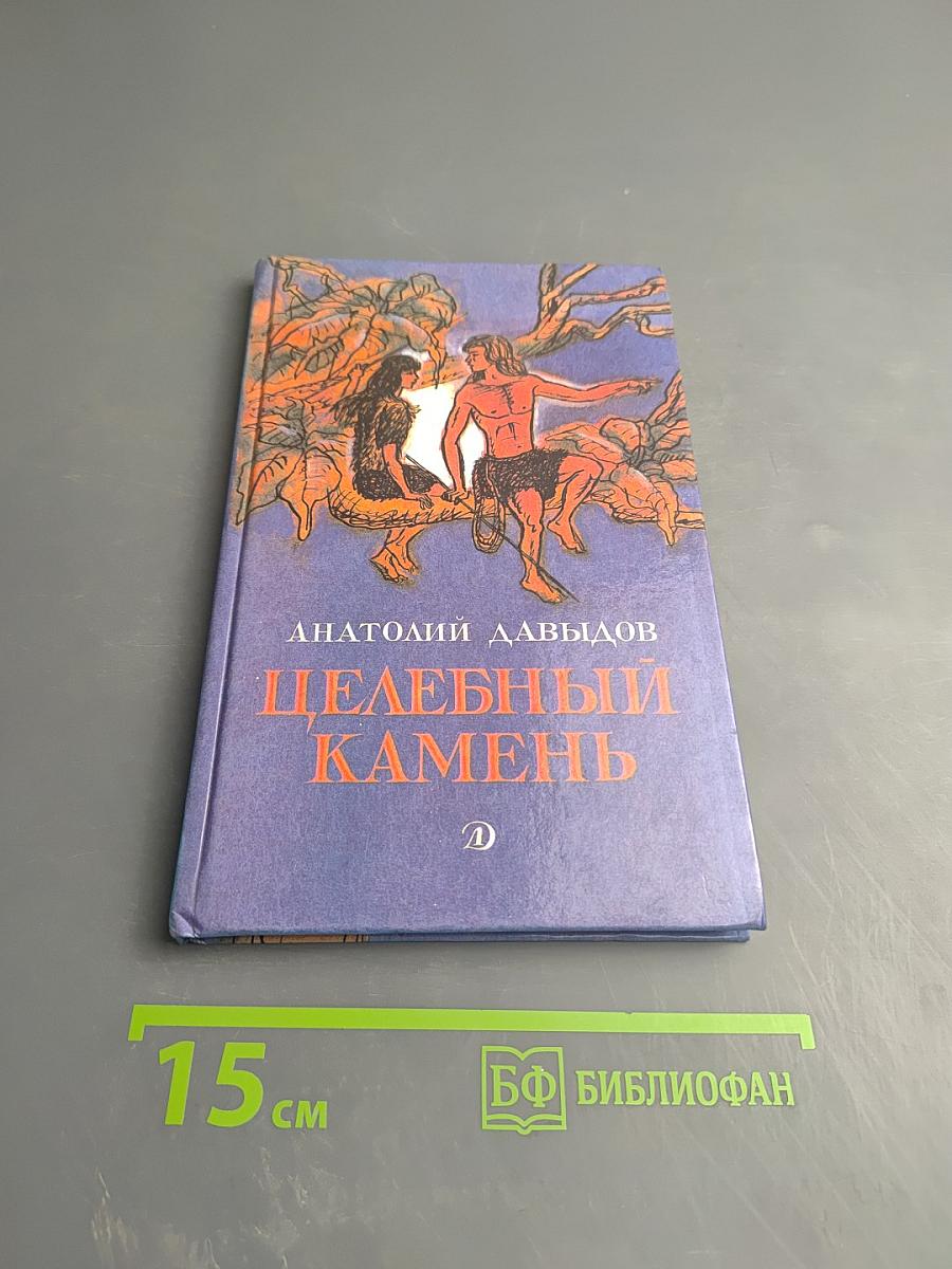 Целебный камень