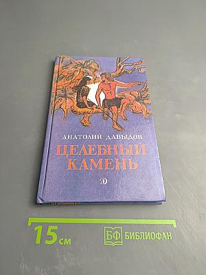 Целебный камень