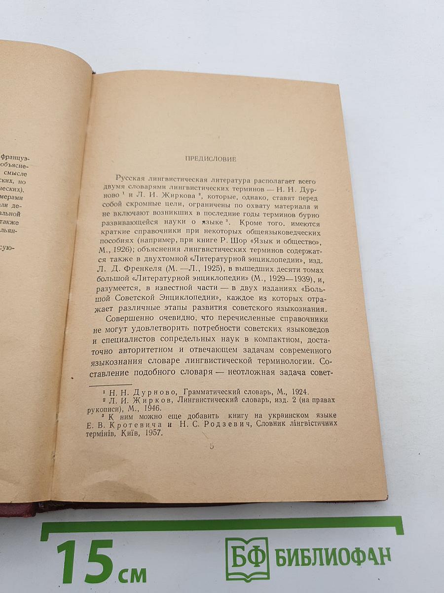 Словарь лингвистических терминов