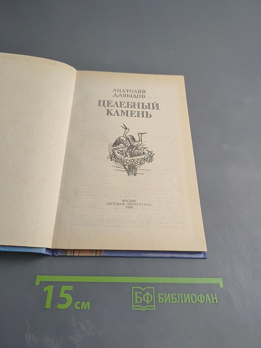 Целебный камень