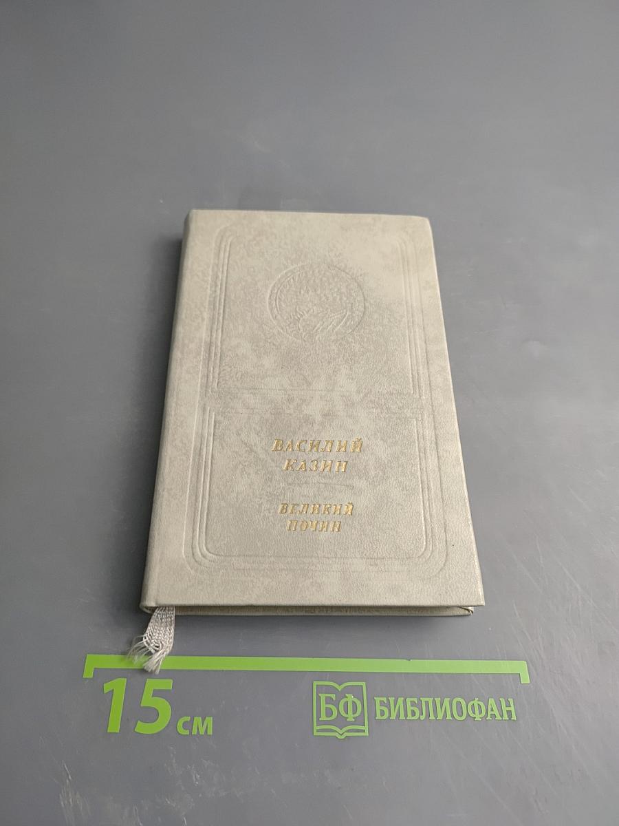 Великий почин. Стихотворения и поэмы