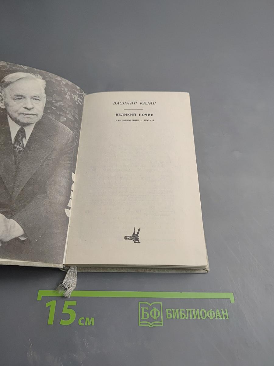 Великий почин. Стихотворения и поэмы