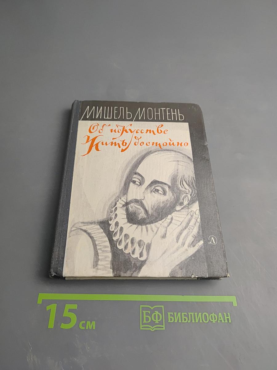 Об искусстве жить достойно