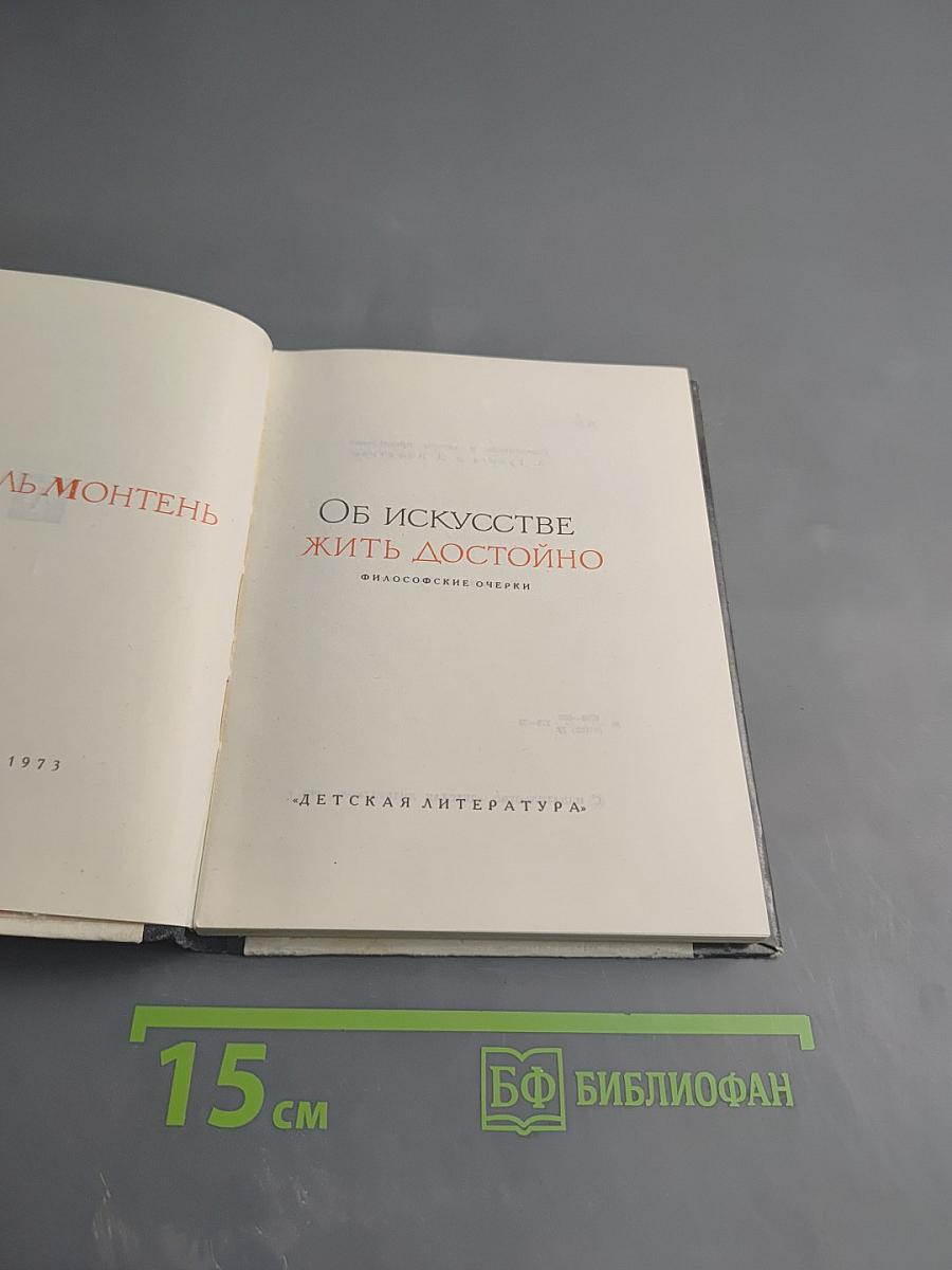 Об искусстве жить достойно