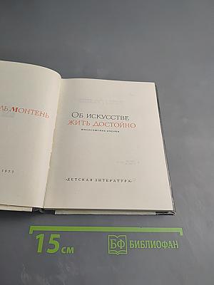 Об искусстве жить достойно