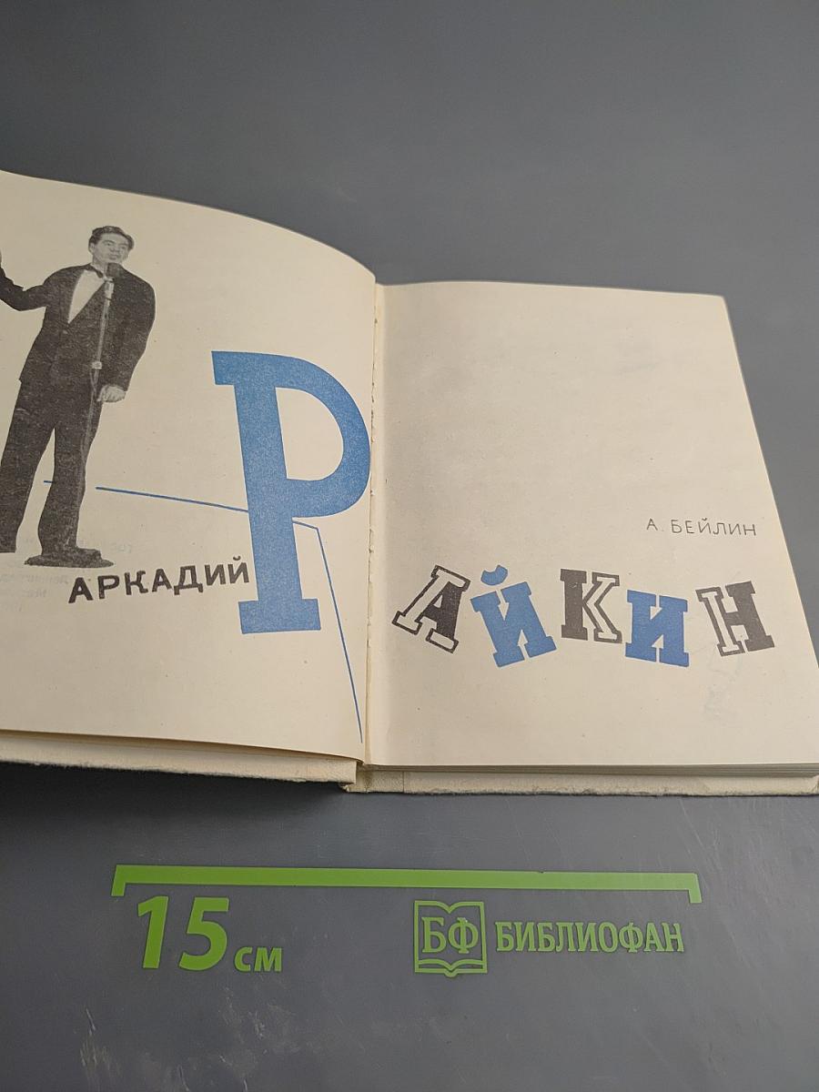 Аркадий Райкин