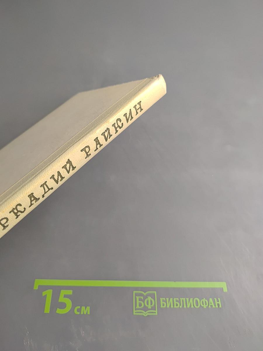 Аркадий Райкин