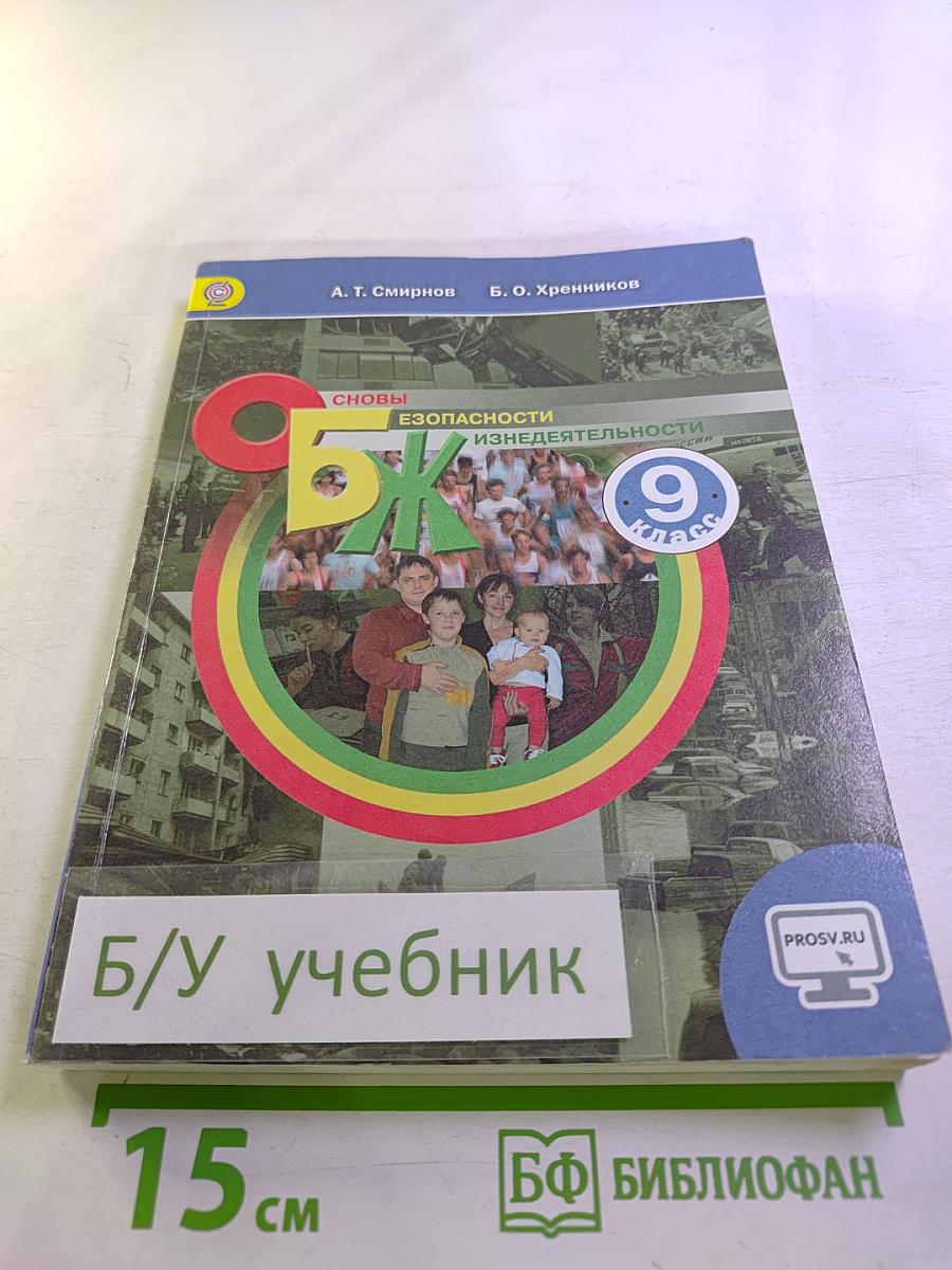 Основы безопасности жизнедеятельности 9 класс