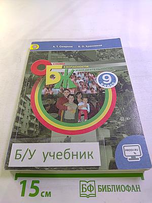 Основы безопасности жизнедеятельности 9 класс