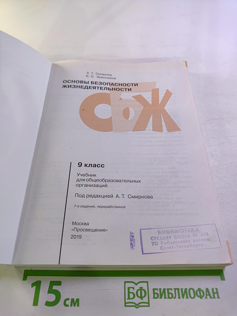 Основы безопасности жизнедеятельности 9 класс