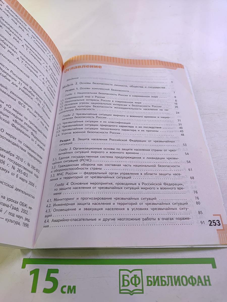 Основы безопасности жизнедеятельности 9 класс