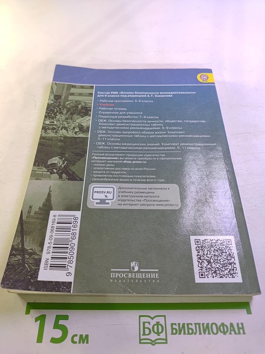 Основы безопасности жизнедеятельности 9 класс