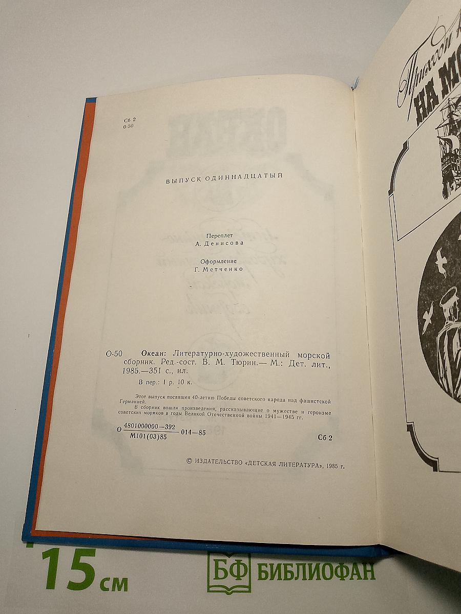 Океан