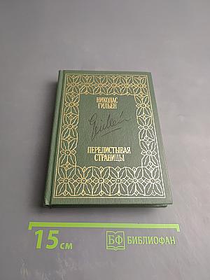 Перелистывая страницы. Мемуары