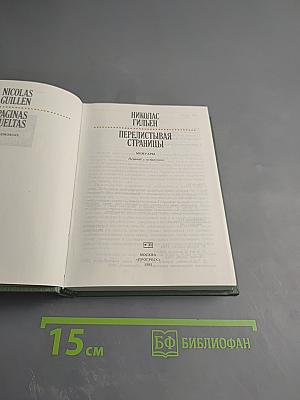 Перелистывая страницы. Мемуары