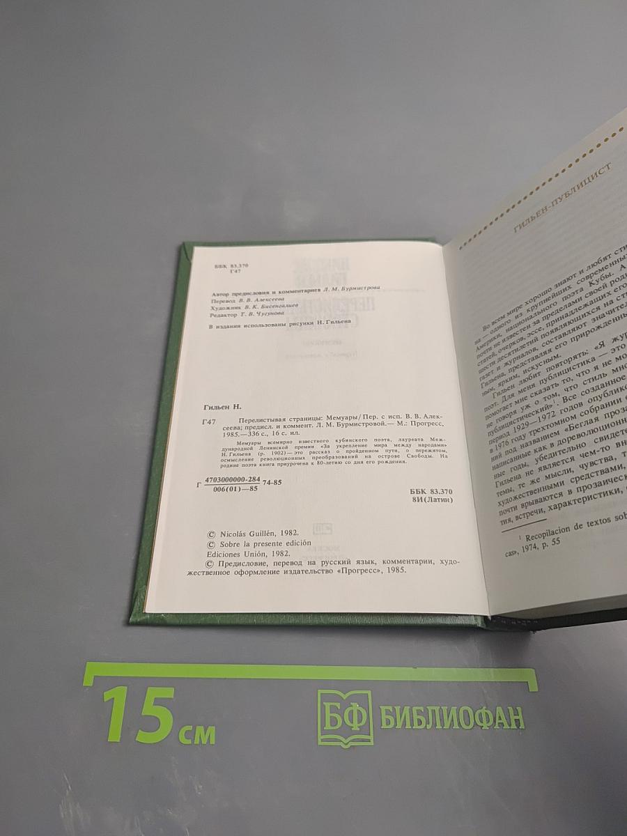 Перелистывая страницы. Мемуары