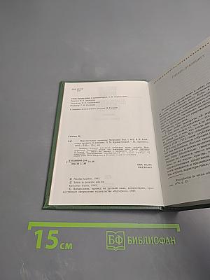 Перелистывая страницы. Мемуары