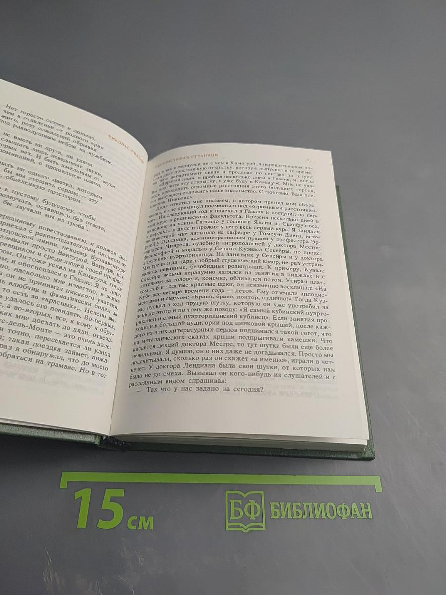 Перелистывая страницы. Мемуары