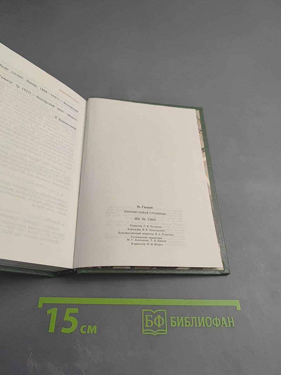 Перелистывая страницы. Мемуары