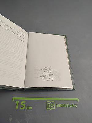 Перелистывая страницы. Мемуары