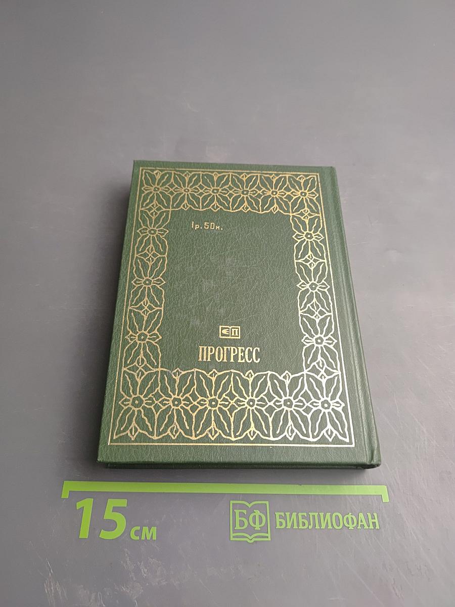 Перелистывая страницы. Мемуары