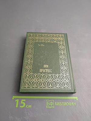 Перелистывая страницы. Мемуары