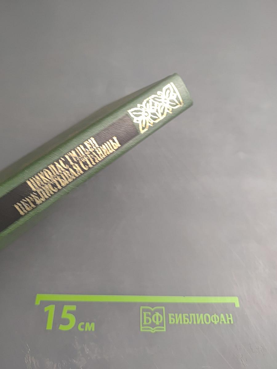 Перелистывая страницы. Мемуары