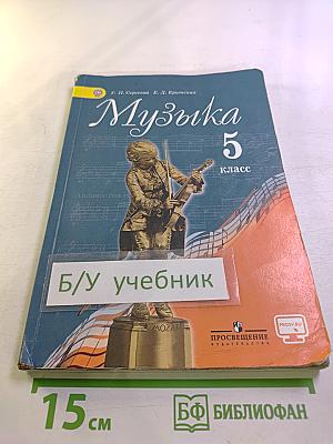 Музыка 5 класс