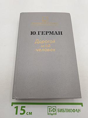 Дорогой мой человек